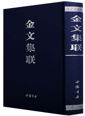金文集联周毛公鼎铭集联周散氏盘铭集联周盂鼎铭集联周秦公敦铭集联周丕期敦铭集联周王孙钟铭集联等的书法作品集临摹鉴赏中国书店