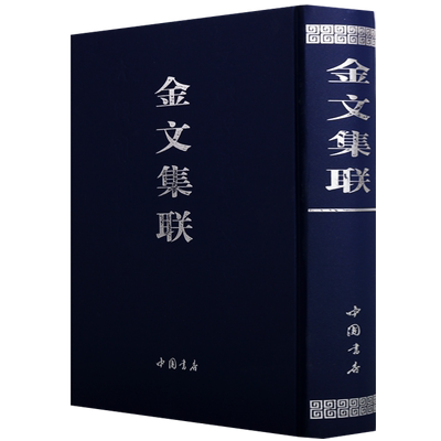 金文集联周毛公鼎铭集联周散氏盘铭集联周盂鼎铭集联周秦公敦铭集联周丕期敦铭集联周王孙钟铭集联等的书法作品集临摹鉴赏中国书店