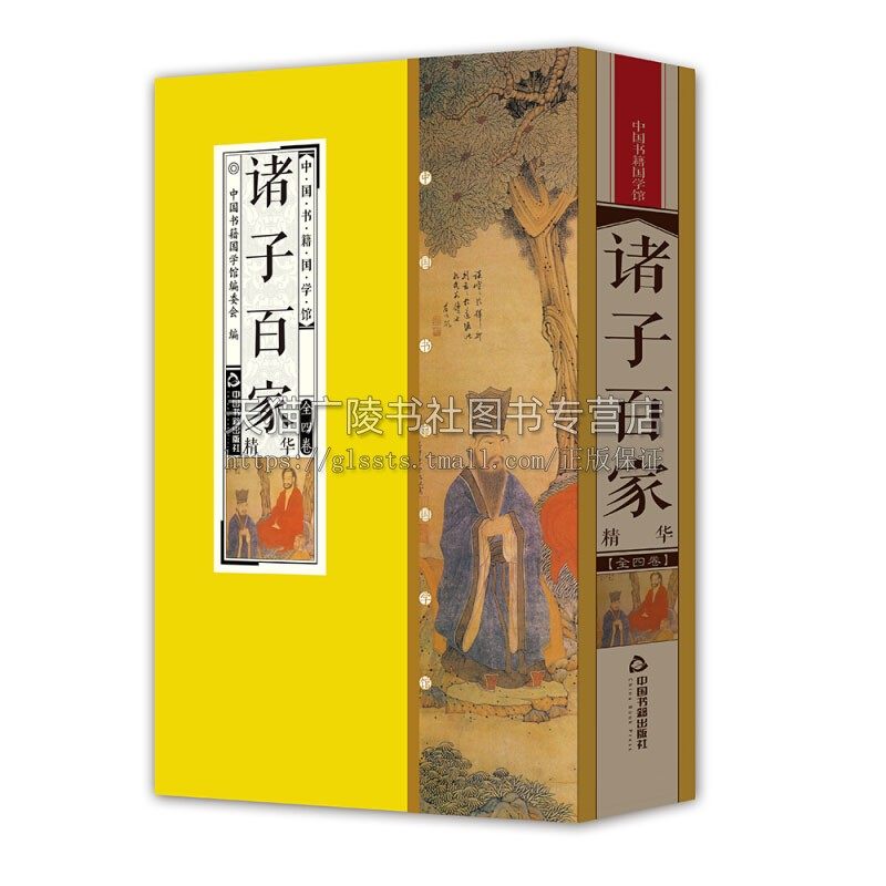 中国书籍国学馆 诸子百家 国学普及读物先秦诸子儒家法家墨家道家经典著作原文注释译文正版畅销线装16开 中国书籍国学馆委员会 著