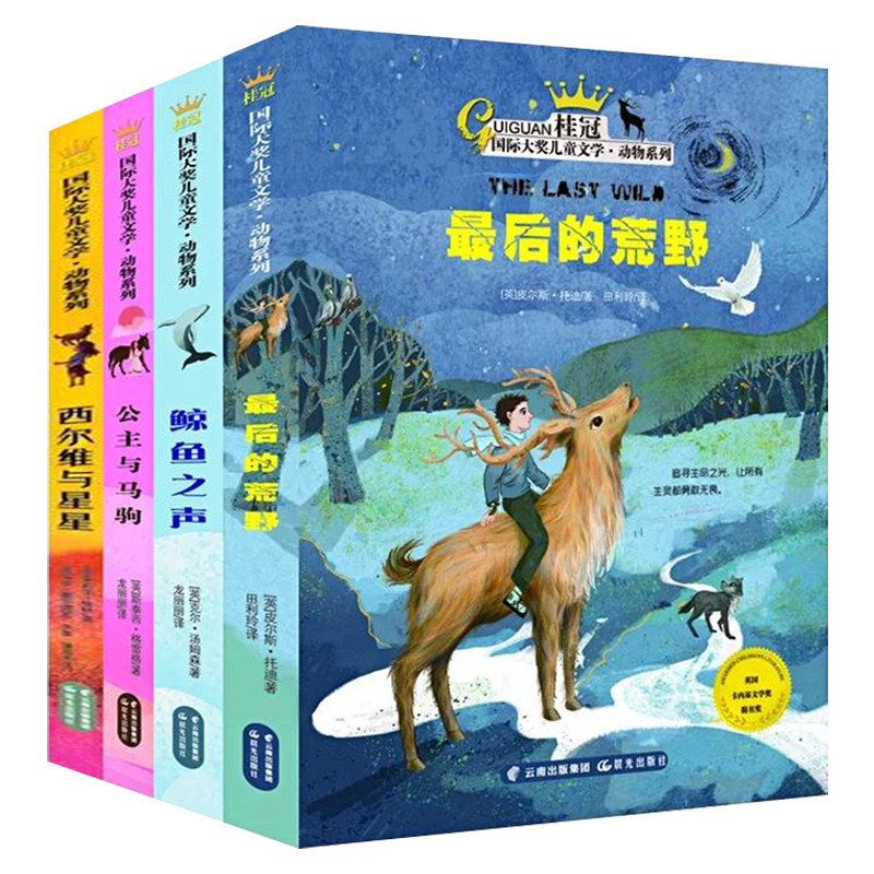 儿童文学动物系列全套4册 6-8-12岁儿童文学三四五六年级小学生课外书鲸鱼之声西维尔与星星动物小说全集后的荒野