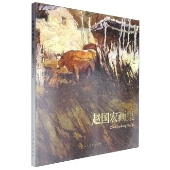 正版 赵国宏画集 赵国宏 著 绘画油画赏析书籍 人民美术出版社