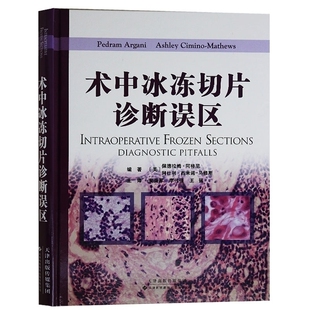 术中冰冻切片诊断误区疾病分析诊断过程书籍从业医师实习医师专业知识佩德拉姆阿格尼 阿什利西米诺-马修斯著天津科技翻译出版公司