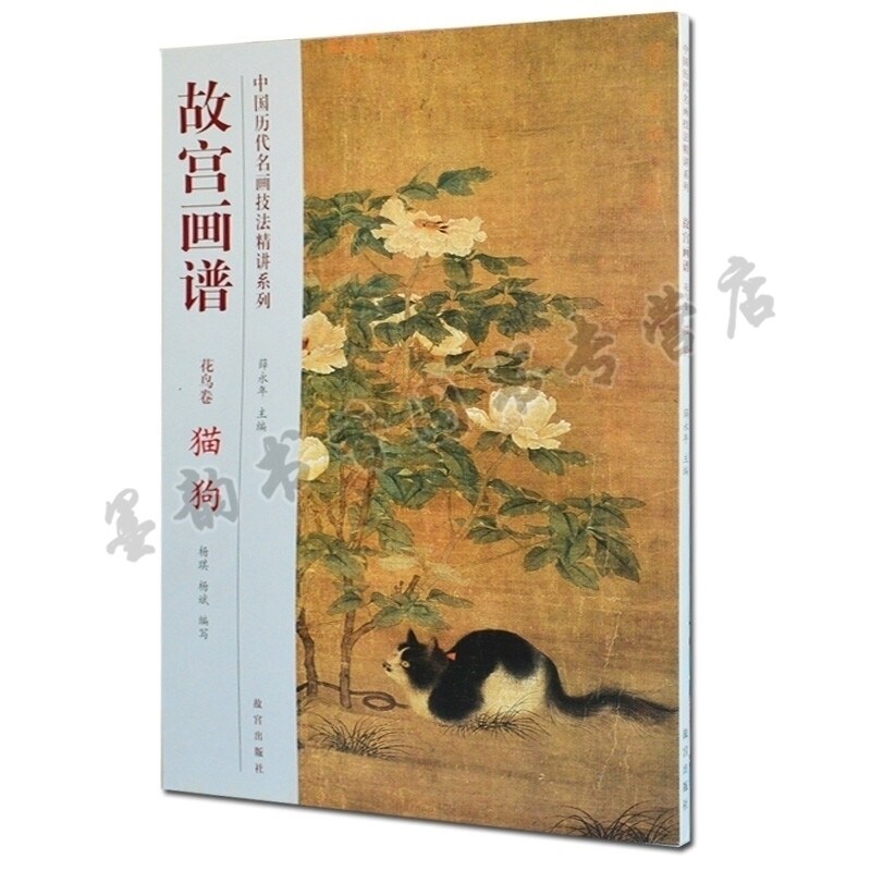 故宫画谱 花鸟卷 猫狗 历代名家花鸟动物画技法精讲赏析朱瞻基毛益易元吉故李迪猎犬图李公麟华嵒佚名冬日婴戏图等 故宫出版社