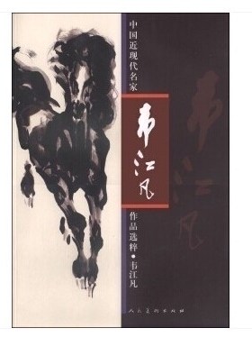 中国近现代名家作品选粹 韦江凡  徐悲鸿同类型当代画马大师水墨马技法临摹教程欣赏写意名家画稿书籍 人民美术出版社