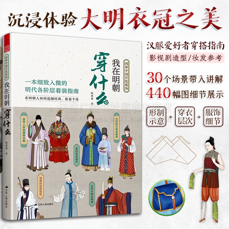 我在明朝穿什么 图解中国传统服饰明制汉服明朝传统服饰中国风古装历史科普图鉴影视古代服装设计师参考书籍 江苏人民出版社