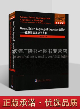 Gauss Euler Lagrange和Legendre的遗产--把整数表示成平方和/数学统计学系列 几何证法椭圆模函数方法超几何级数方法 哈工大出版