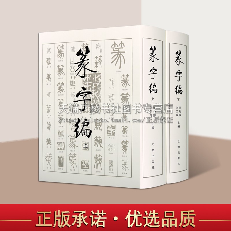 正版书籍书法工具书篆字编上下两册中国历代著名甲骨文钟鼎铭文石鼓文筒牍帛书陶文砖瓦碑碣刻石篆书字典古文物研究文物出版社-封面