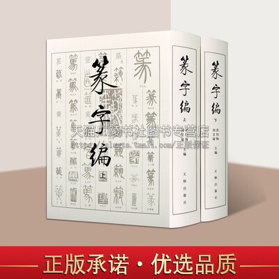 正版书籍 书法工具书 篆字编上下两册 中国历代著名甲骨文钟鼎铭文石鼓文筒牍帛书陶文砖瓦碑碣刻石篆书字典古文物研究 文物出版社