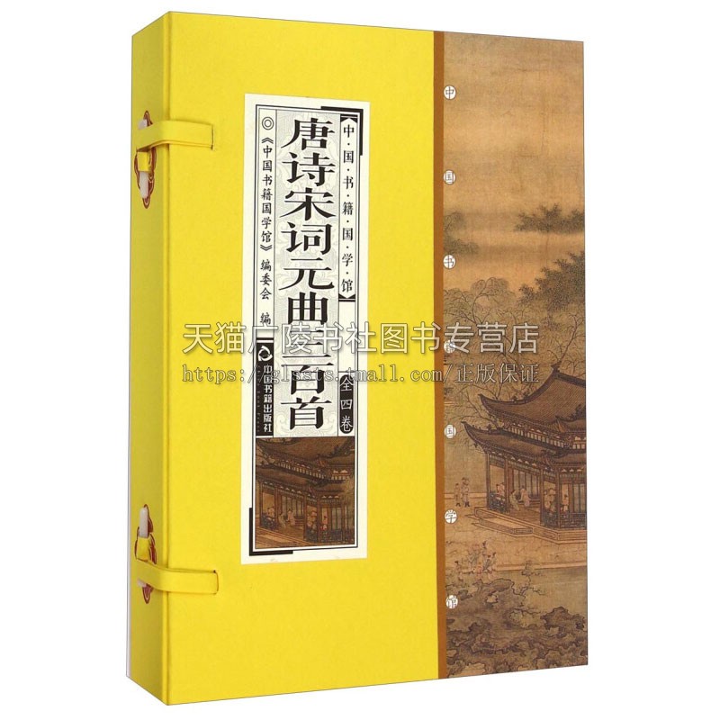中国书籍国学馆 唐诗宋词元曲三百首 唐代诗人作品宋词系晚清朱孝臧本元曲时期注释赏析国学普及读物古籍正版畅销 中国书籍出版社