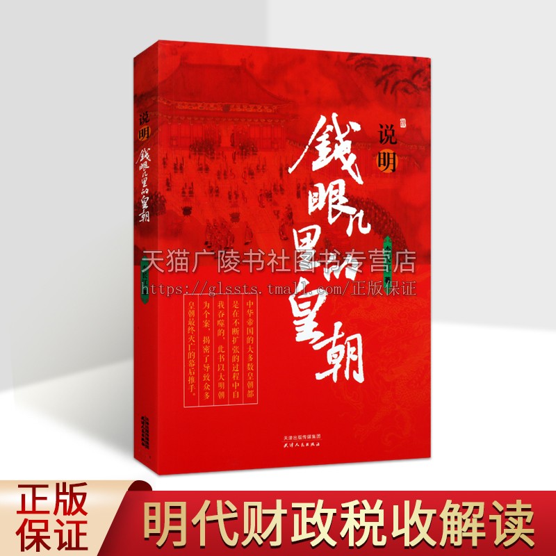 说明钱眼儿里的皇朝李长江著中国通史社科明代财政税收的通俗读物正版图书籍天津人民出版社