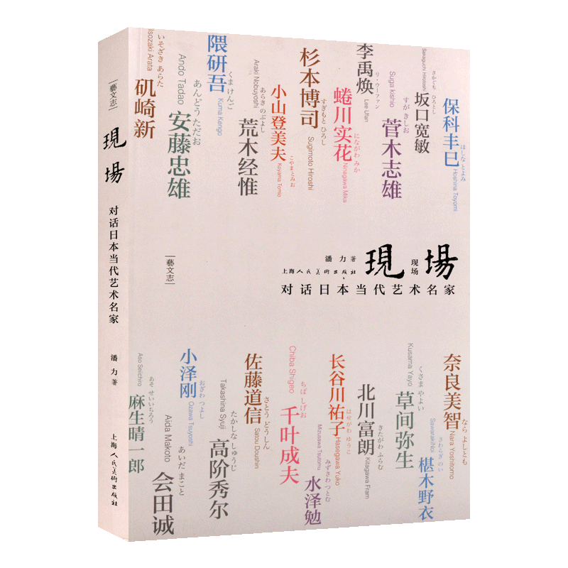 正版 现场 对话日本当代艺术名家 潘力著 现当代访问记纪实文学研究理论图注解说鉴赏收藏经典著作书籍 上海人民美术出版社