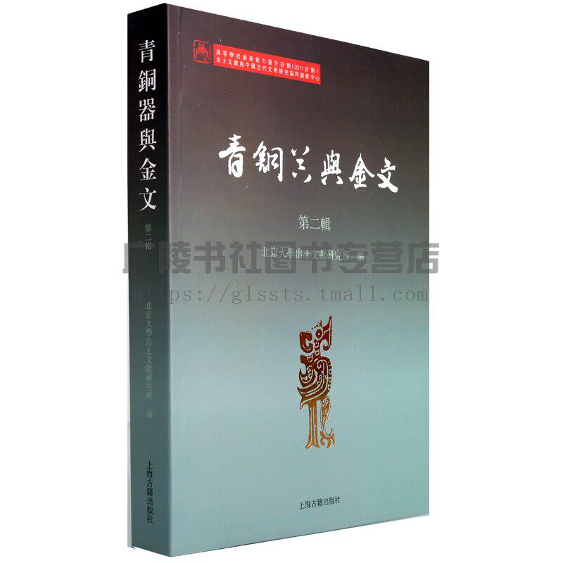 青铜器与金文:第二辑北京大学出土文献研究所高等学校创新能力提升计划出土文献与中国古代文明研究协同创新中心金石文学