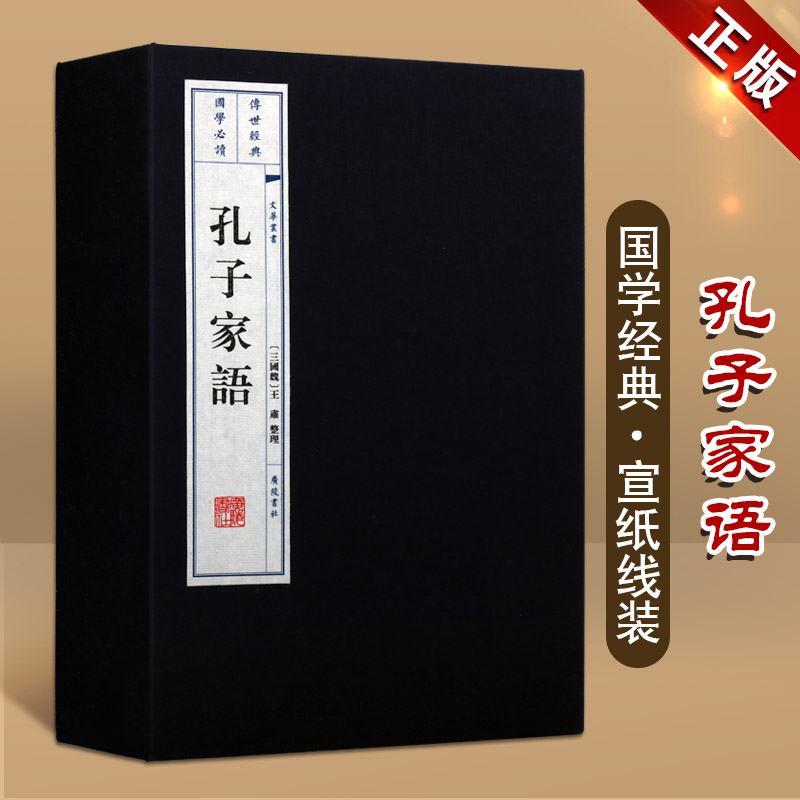 孔子家语（ 一函2册）宣纸线装 文华丛书系列 王肃著 记录孔子儒家思想家世生平事迹及孔门弟子思想言行言论谈论书籍 广陵书社