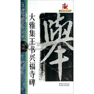 名碑名帖完全大观36大雅集王书兴福寺碑 书家作品介绍释文技法指导书法普及读物爱好者临摹范本赏析初学者入门零基础教程江西美术