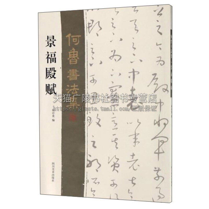 何鲁书法集 景福殿赋 名家书法作品草书字帖初学者入门临摹书籍 经典著作 畅销阅读书籍 正版 四川美术出版社