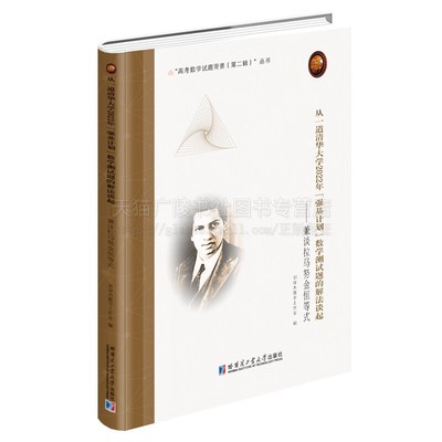从一道清华大学2022年强基计划数学测试题的解法谈起兼谈拉马努金恒等式 高中大学师生及数学爱好者参考阅读 哈工大出版