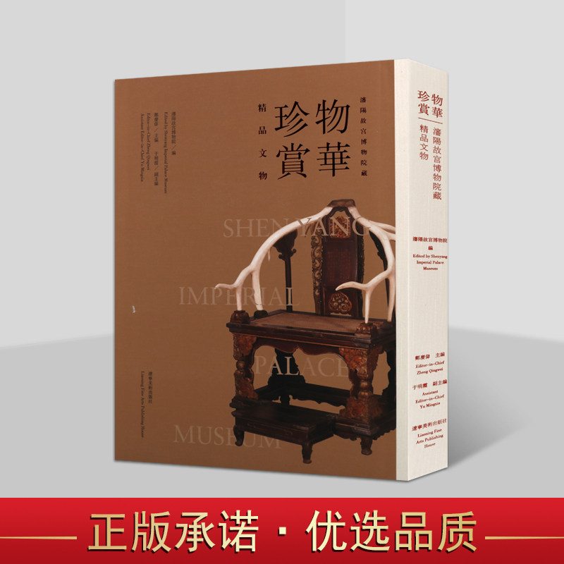 物华珍赏 沈阳故宫博物院藏精品文物 精品文物展示 宫廷礼仪文物展示 清代文物展 辽宁美术出版社
