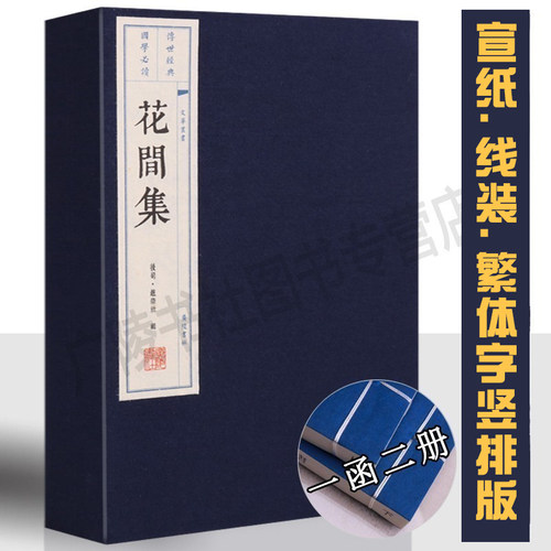 一函两册 精装线装 竖版 广陵书社 正版保证