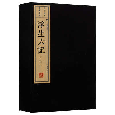 浮生六记 沈復正版 古籍宣纸线装竖版繁体字 国学阅读自传体 中国清代古典散文随笔小说作品集经典文学畅销书籍人物传记 广陵书社