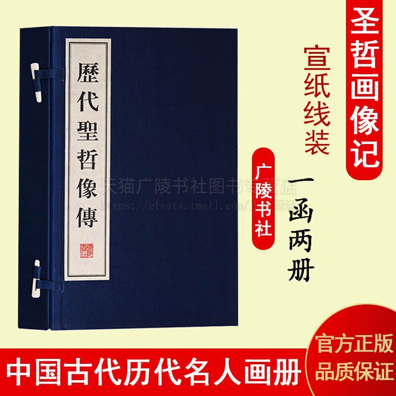 历代圣哲像传（ 宣纸线装书一函2册）曾国藩王紫珊 著 中国古代书册历史人物画像列传传记古籍整理国学名家经典著作书籍 广陵书社
