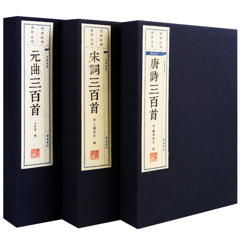 唐诗宋词元曲三百首 正版全集300首 宣纸线装竖版繁体字 中国古诗词大会全套鉴赏古文国学经典书籍精装珍藏版古籍善本 广陵书社