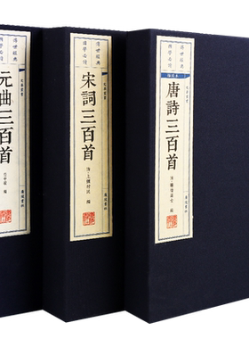 唐诗宋词元曲三百首 正版全集300首 宣纸线装竖版繁体字 中国古诗词大会全套鉴赏古文国学经典书籍精装珍藏版古籍善本 广陵书社