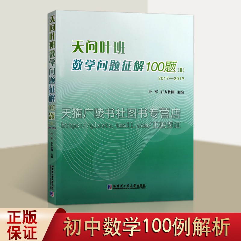 天问叶班数学问题征解100题Ⅱ 2017-2019叶军石编学习积累数学竞赛原创解答多重解答中学生阅读哈尔滨工业大学出版社