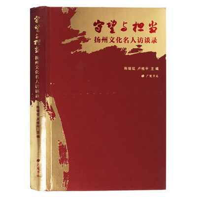 守望与担当 扬州文化名人访谈录 当代扬州文化名人口述诗画扬剧评话弹词古琴艺术传承历史演进发展书籍 广陵书社