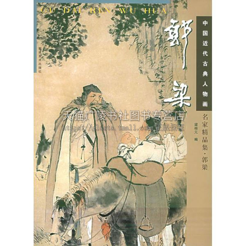 中国近代古典人物画名家精品集 郭梁 中国传统艺术文化国画赏析绘画理论爱好者临摹范本初学者零基础入门教程 畅销 福建美术出版社