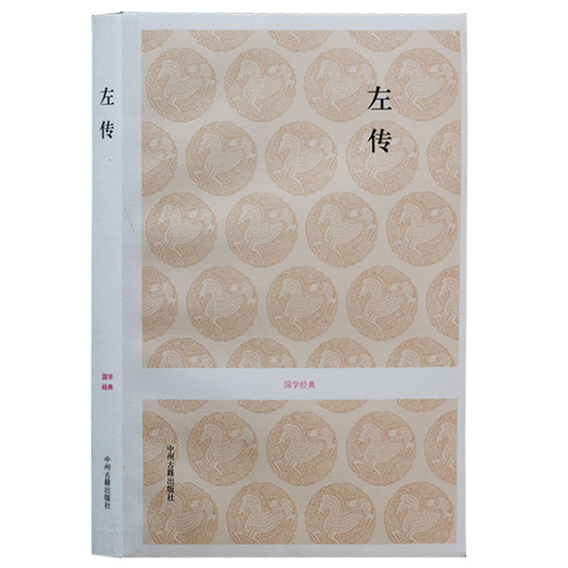 左传 十三经春秋三传之一春秋左氏传 张宗友 注译 原文注释译文全注全译 中华国学经典系列 中国古代史 国学经典古籍 中州古籍出版