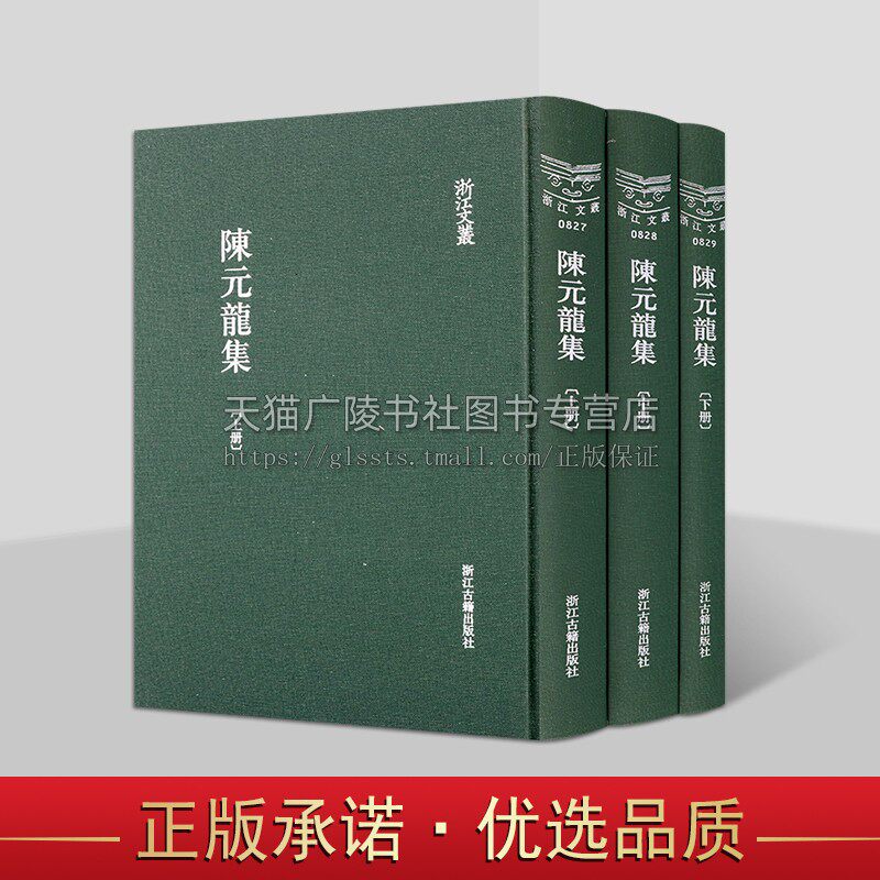 浙江文丛 陈元龙集(精装繁体竖排全三册)清代海宁名臣陈元龙作品合集 传记诗集文献 浙江古籍出版社