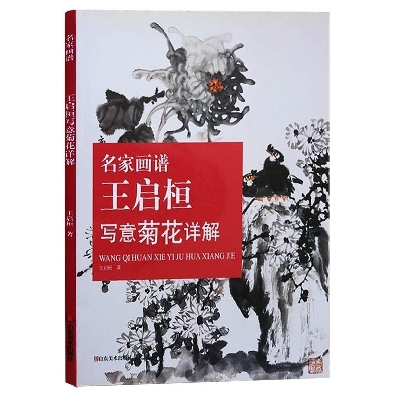 正版 名家画谱 王启桓写意菊花祥解 王启桓 名家画