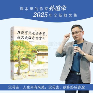 在没有父母的老屋 我只是故乡的客人 中考语文热点作家孙道荣2025年全新散文精选集 现代散文中考作文范文 万卷出版