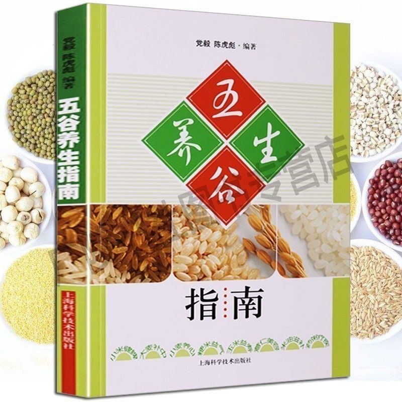 五谷杂粮养生指南 食疗养生粥养生食谱书籍大全调理四季营养学家庭保健饮食文化书籍研究正版书籍畅销书排行榜 上海科学技术出版社