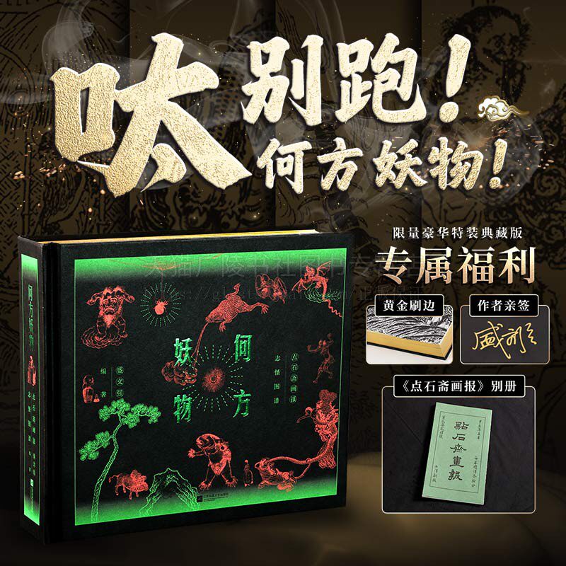 何方妖物点石斋画报志怪图谱 继山海经之后中国妖怪大集结精装典藏 近代中国新闻画报 江苏凤凰文艺出版社