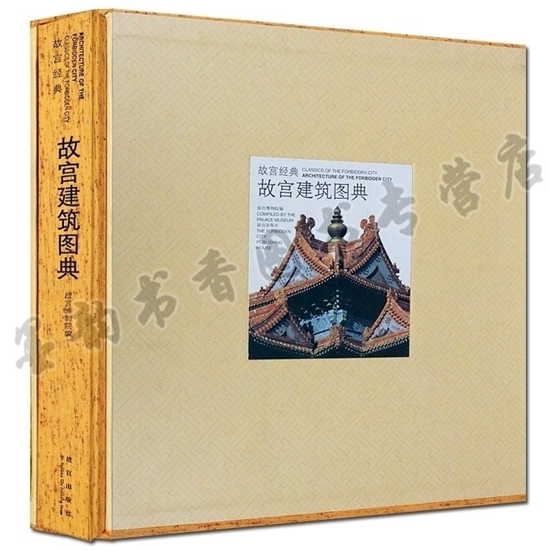 故宫经典 故宫建筑图典 中国古代古典宫廷建筑建筑艺术绘画元素材正版