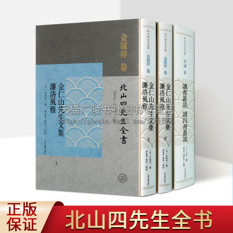 北山四先生全书(共两部三卷)金仁山先生文集 濂洛风雅 读书丛说 读四书丛 说许谦撰黄灵庚 历史书籍 上海古籍出版社