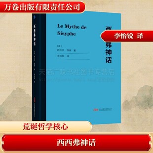 哲学与小说 阿尔贝·加缪 万卷出版 创作 荒谬 诺奖得主加缪荒诞哲学核心当代青年精神自救指南 哲学书籍 著 法 西西弗神话