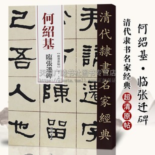 何绍基临张迁碑 清代隶书名家经典超清原帖 单字放大繁体旁注碑帖学生成人入门初学隶书毛笔书法隶书字帖 中国书店