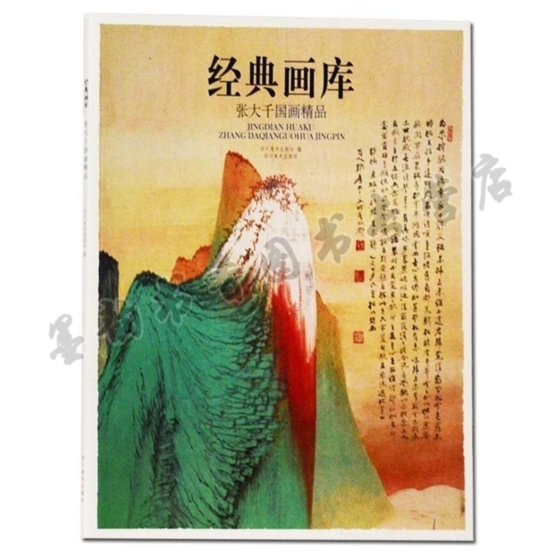经典画库 张大千国画精品 展示了山水花鸟人物等作品反映了大师的绘画风格及深厚的艺术功底  四川美术出版社