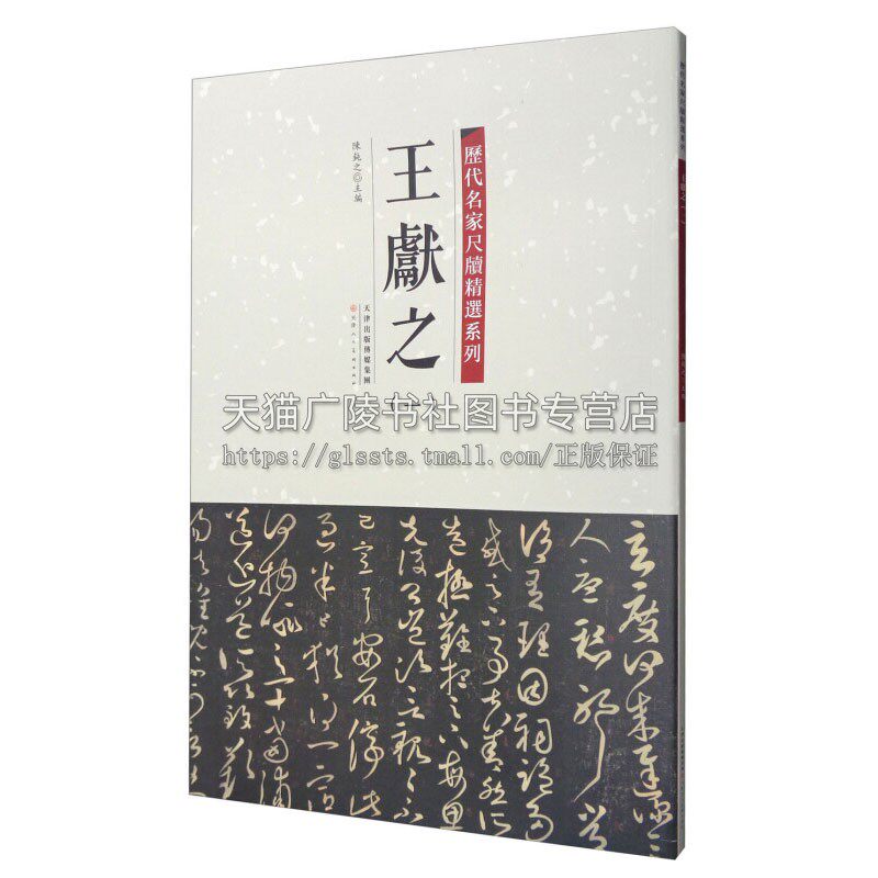 王羲之 一 历代名家尺牍精选系列 陈纯之著 艺术书法篆刻字帖书籍 临摹 经典著作 畅销阅读书籍 全新正版 天津人民美术出版社