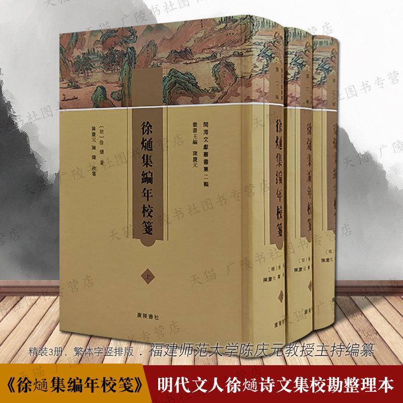 徐熥集编年校笺精装3册繁体字竖排版 陈庆元教授主持编纂幔亭集晋安风雅明代福州闽中古典文学名家中国古诗词歌赋散文鉴赏广陵书社