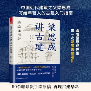 梁思成讲古建 讲建筑 精编插图版 中国古建入门书籍 古建爱好者科普读物 古建入门指南 中国近代建筑学 江苏凤凰科学技术出版社