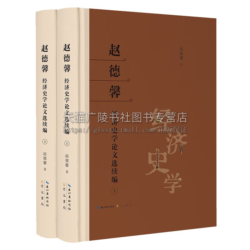 赵德馨经济史学论文选续编 中国经济史学研究 经济史学理论 崇文书局