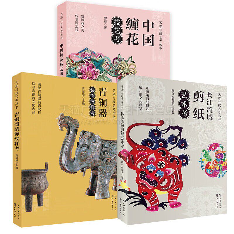 长江流域剪纸艺术考(共3册)中国缠花技艺考 中国民间艺术剪纸书籍 青铜器装饰纹样考 湖北美术出版社