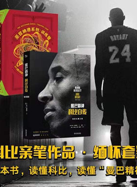 曼巴精神 科比自传 巫兹纳德系列 精装2册 中文版 训练营 科比缅怀套装 科比官方认证传记 送给年轻一代的励志经典 金城出版社