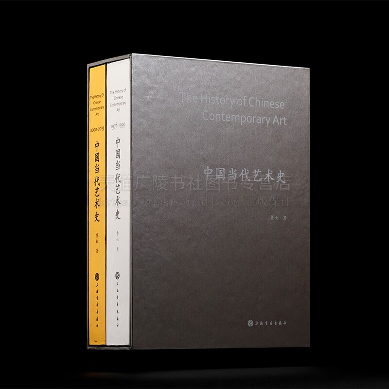 中国当代艺术史2000-2019 收藏证套装 特别版 艺术史 中国当代艺术史 艺术史普及读物 上海书画出版社