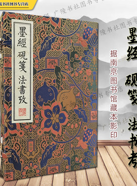 墨经砚笺法书考清刻珍本丛刊宣纸线装繁体字中国古代文房制作墨条端砚歙砚古砚台鉴赏书法史古籍善本影印适合收藏鉴赏书籍广陵书社