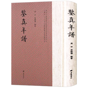 鉴真年谱鉴真和尚东渡日本历史文献资料佛学佛教人物佛法书籍哲学宗教书籍正版古籍 广陵书社