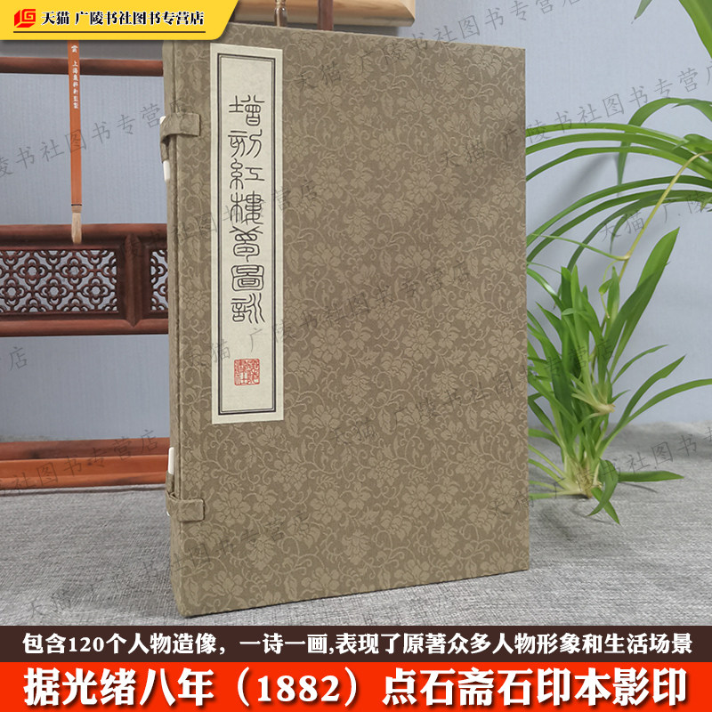增刻红楼梦图咏 王墀 宣纸线装古籍据光绪八年点石斋石印本影印善本 红楼梦人物插图古代诗词歌赋鉴赏书籍 广陵书社